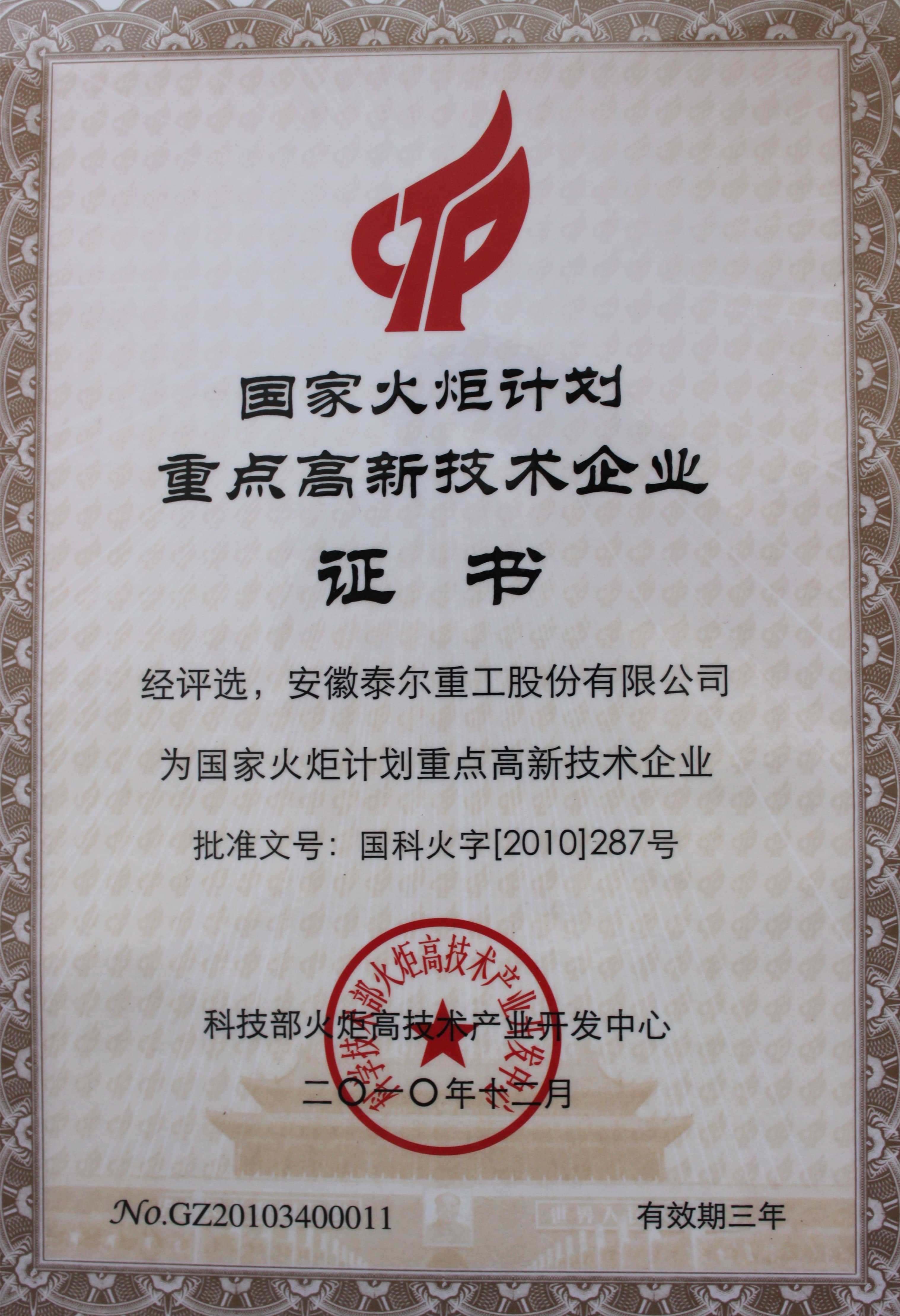 被認定為“國家火炬計劃重點高新技術(shù)企業(yè)”