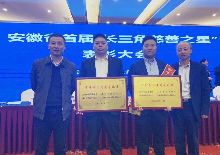 榮獲”首屆長三角慈善之星“稱號